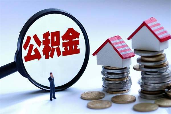 高平购房超过两年公积金怎么提取（购房时间超过2年还可以提取公积金吗）