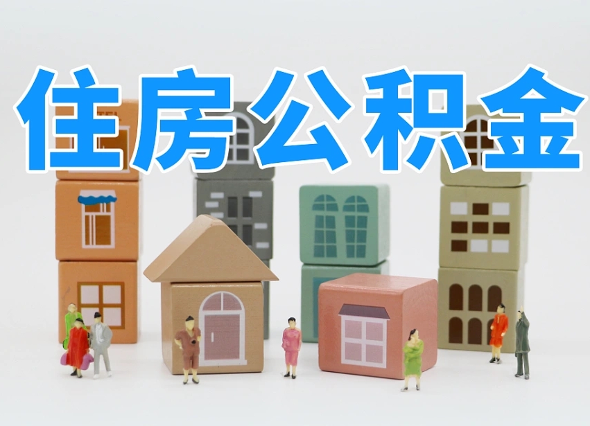 高平我辞职了公积金怎么取（我辞职了住房公积金怎么取出来）