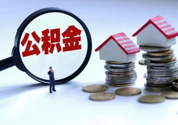 高平住房公积金多久可以取出来（住房公积金多久才能提取公积金）