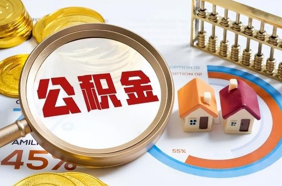 高平个人提取公积金办法（提取个人公积金的方法）