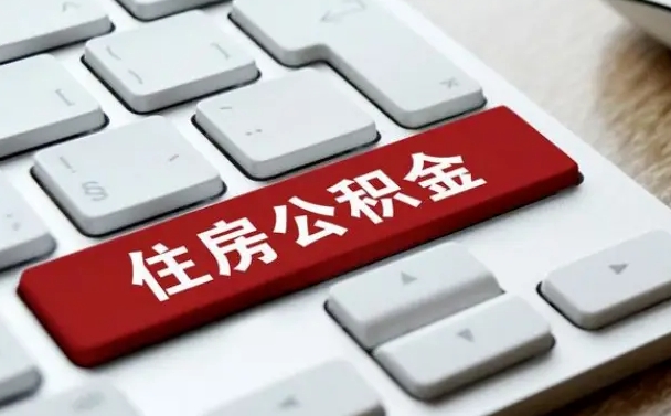 高平公积金封存的可以贷款吗（公积金封存能否贷款）
