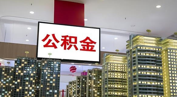 高平我辞职了公积金怎么取（我辞职了住房公积金怎么取出来）