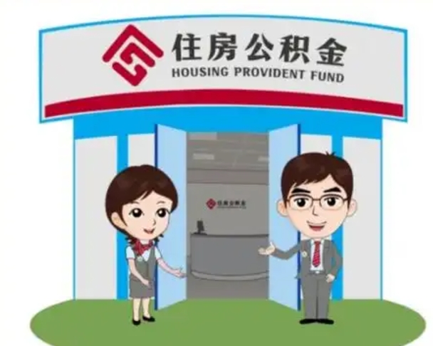 高平如何使用住房公积金贷款（2021住房公积金贷款怎么贷）